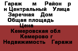 Гараж, 21 м² › Район ­ р-н Центральный › Улица ­ Заречная › Дом ­ 247 › Общая площадь ­ 21 › Цена ­ 50 000 - Кемеровская обл., Кемерово г. Недвижимость » Гаражи   